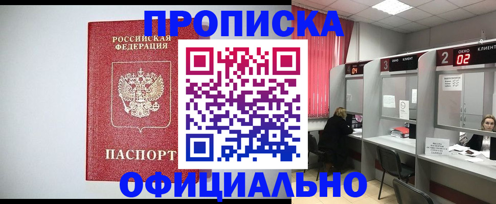 прописка 2025 в Дегтярске